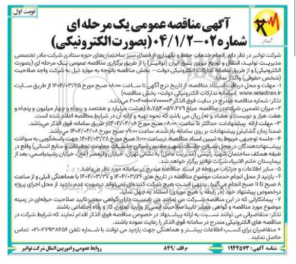 مناقصه انجام خدمات حفظ و نگهداری از فضای سبز ساختمانهای حوزه ستادی 