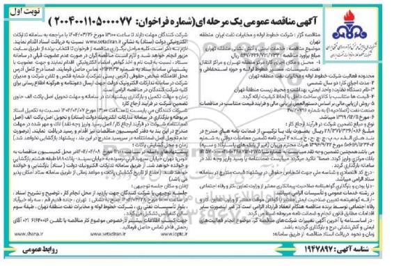 مناقصه خدمات ایمنی و آتش نشانی 