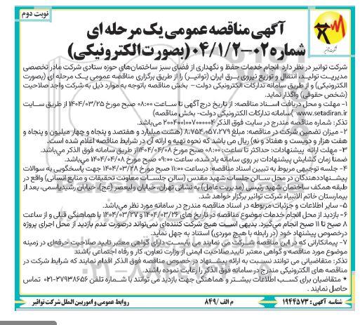 مناقصه انجام خدمات حفظ و نگهداری از فضای سبز ساختمانهای حوزه ستادی - نوبت دوم