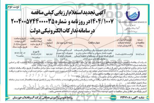 تجدید استعلام تهیه و اجرای تجهیزات برقی و مکانیکی تاسیسات تقویت فشار...- نوبت دوم