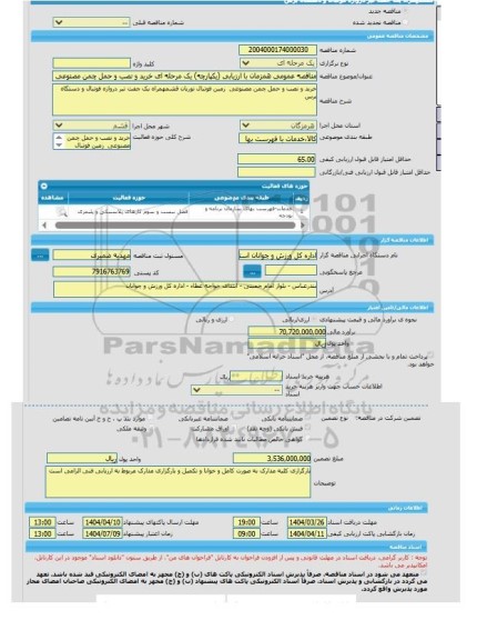مناقصه، مناقصه عمومی همزمان با ارزیابی (یکپارچه) یک مرحله ای خرید و نصب و حمل چمن مصنوعی  زمین فوتبال توریان قشمهمراه یک جفت تیر دروازه فوتبال و دستگاه برس