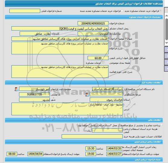مناقصه، خرید خدمات مشاوره خدمات نظارت بر عملیات اجرایی پروژه های گازرسانی مناطق مشهد
