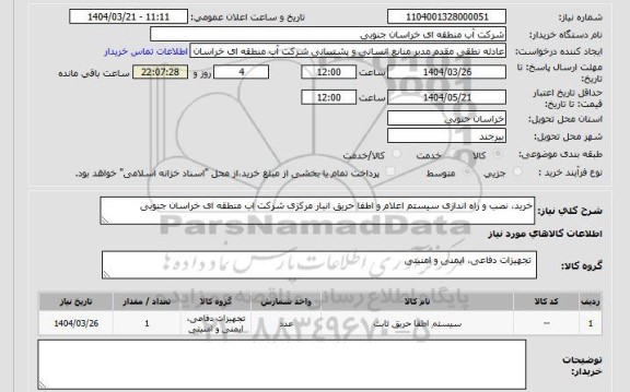 استعلام خرید، نصب و راه اندازی سیستم اعلام و اطفا حریق انبار مرکزی شرکت اب منطقه ای خراسان جنوبی