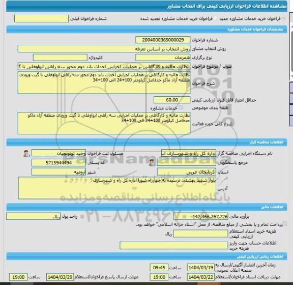 مناقصه، خرید خدمات مشاوره نظارت عالیه و کارگاهی بر عملیات اجرایی احداث باند دوم محور سه راهی ایواوغلی تا گیت ورودی منطقه آزاد ماکو