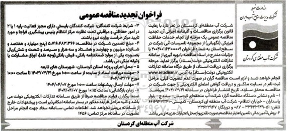 فراخوان مناقصه انجام خدمات حفاظت فیزیکی (نگهبانی) از تاسیسات آبی تجدید