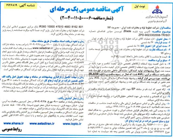 مناقصه تأمین پره بلید (Blade) توربین سولزر 