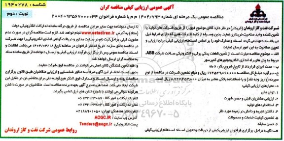 مناقصه تامین قطعات یدکی برقی و الکترونیکی ساخت شرکت ABB،... نوبت دوم 