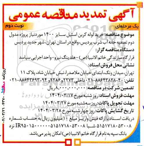 تمدید مناقصه خرید لوله کربن استیل سایز 1400 - نوبت دوم