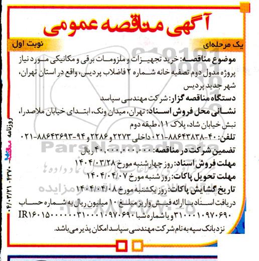 مناقصه خرید تجهیزات و ملزومات برقی و مکانیکی 
