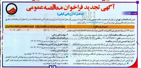 تجدید مناقصه خرید 126 تن مواد مصرفی پلی الکترولیت کاتیونی 
