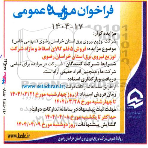 مزایده  فروش 5 قلم کالای اسقاط و مازاد