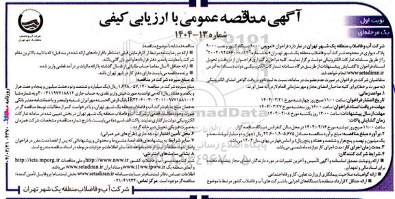 آگهی مناقصه عمومی  فراخوان تعویض 9000 دستگاه کنتور و نصب 9000 پلاک دیواری 
