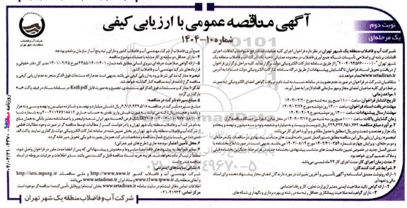 آگهی مناقصه عمومی اجرای کلیه عملیات امداد، رفع حوادث و اتفاقات، اجرای اقدامات برنامه ای نوبت دوم 