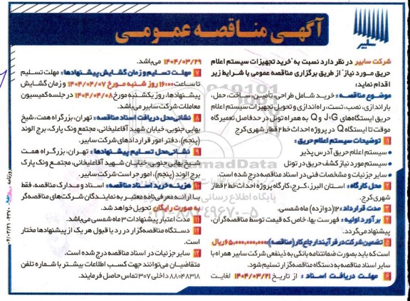 مناقصه خرید تجهیزات سیستم اعلام حریق