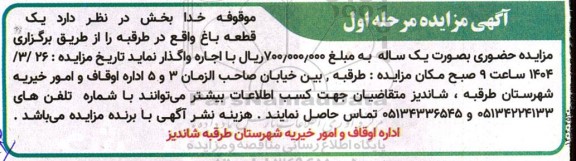 مزایده اجاره یک قطعه باغ