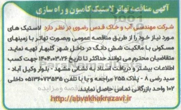 آگهی مناقصه تهاتر لاستیک کامیون و راه سازی 