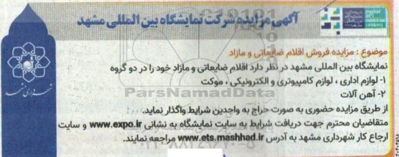 مزایده لوازم اداری ، لوازم کامپیوتری و الکترونیکی ، موکت...