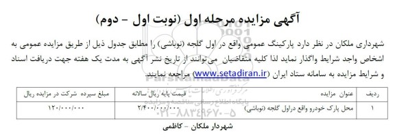 مزایده واگذاری پارکینگ عمومی واقع در اول گلجه ...