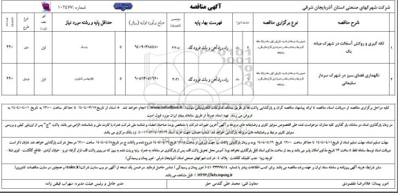 مناقصه لکه گیری و روکش آسفالت...