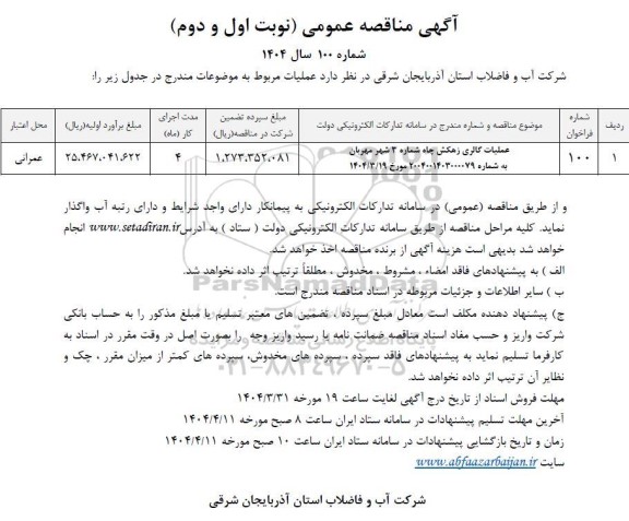 مناقصه عملیات گالری زهکش چاه شماره 3 شهر ...