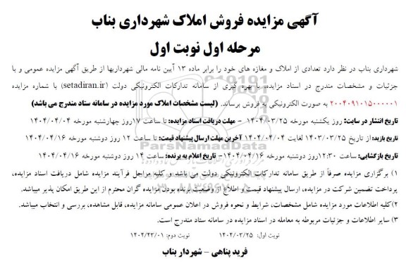 آگهی مزایده فروش املاک شهرداری