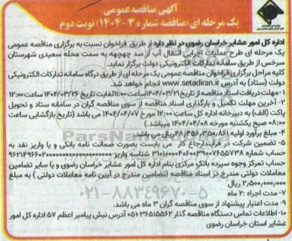 آگهی مناقصه عمومی  طرح عملیات اجرایی انتقال آب از سد چهچهه - نوبت دوم 