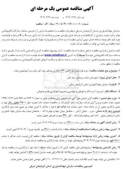 مناقصه خرید لوازم مورد نیاز اراضی 242 هکتاری