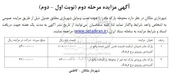 مزایده واگذاری محوطه پارک مادر / مرحله دوم