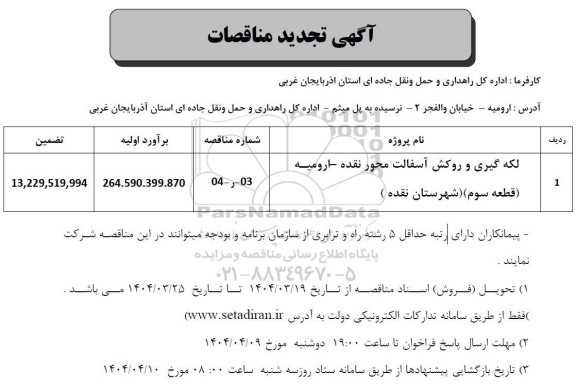 تجدید مناقصه لکه گیری و روکش آسفالت محور ...