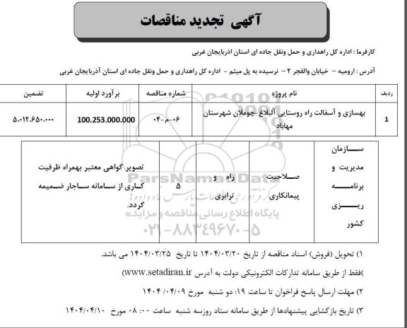 مناقصه بهسازی و آسفالت راه روستایی تجدید