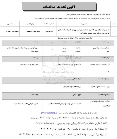 مناقصه تعمیر، ارتقا، نگهداری با تامین قطعه، پشتیبانی و بهره برداری از سامانه های توزین تجدید