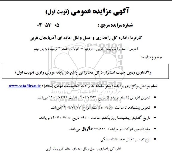 مزایده واگذاری زمین جهت استقرار دکل مخابراتی
