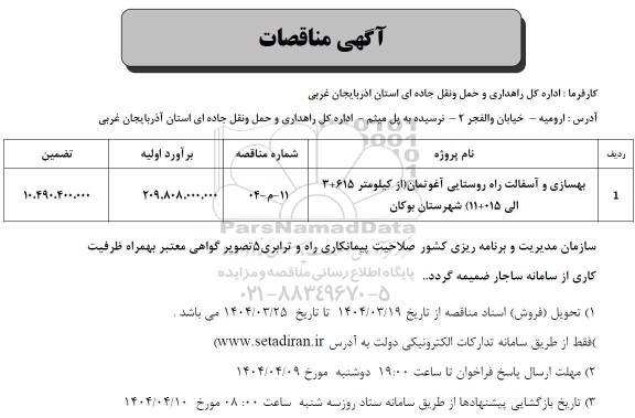 مناقصه بهسازی و آسفالت راه روستایی 
