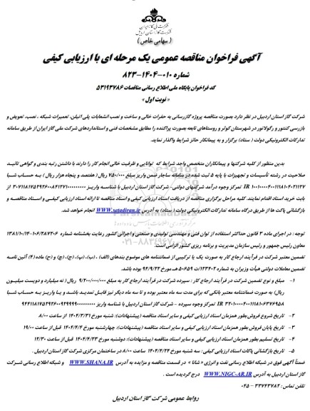 مناقصه پروژه گازرسانی به حفرات خالی و ساخت و نصب انشعابات پلی اتیلن، تعمیرات شبکه و...