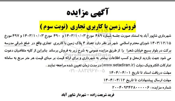 مزایده فروش زمین با کاربری تجاری - نوبت سوم