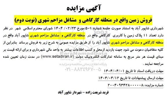 مزایده فروش زمین - نوبت دوم