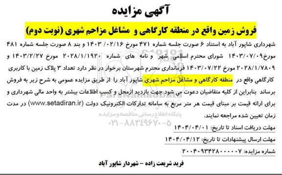 مزایده فروش زمین - نوبت دوم