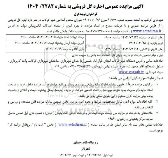 مزایده عمومی اجاره گل فروشی
