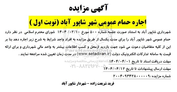 مزایده اجاره حمام عمومی شهر