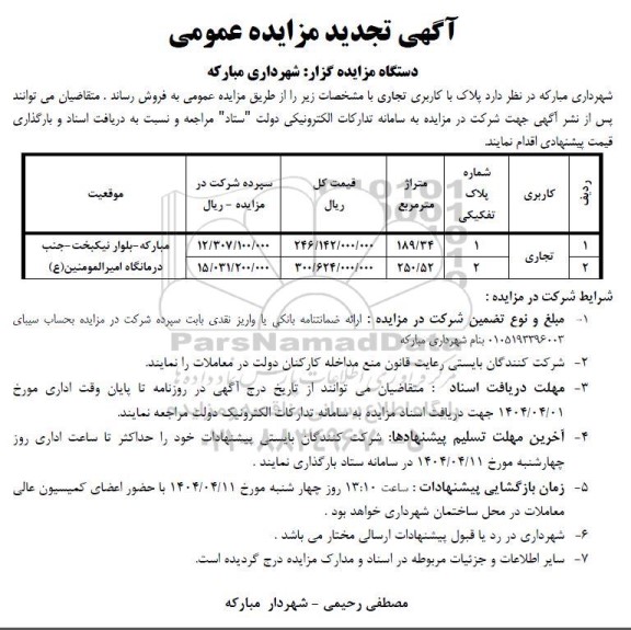 تجدید مزایده فروش ملک با کاربری تجاری به متراژ 189.34 و 250.52 مترمربع