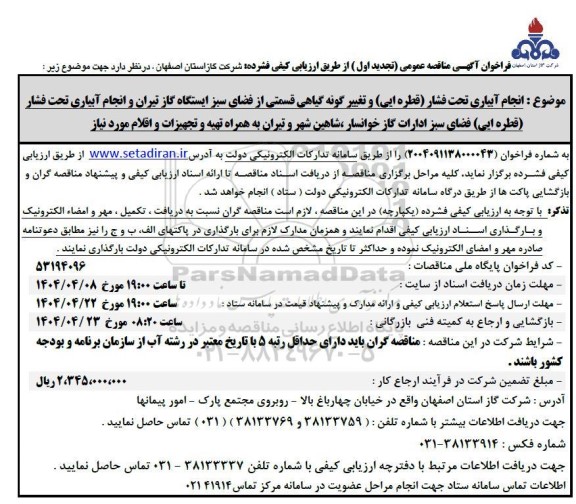 مناقصه عمومی انجام آبیاری تحت فشار (قطره ای ) و تغییر گونه گیاهی قسمتی از فضای سبز ... تجدید