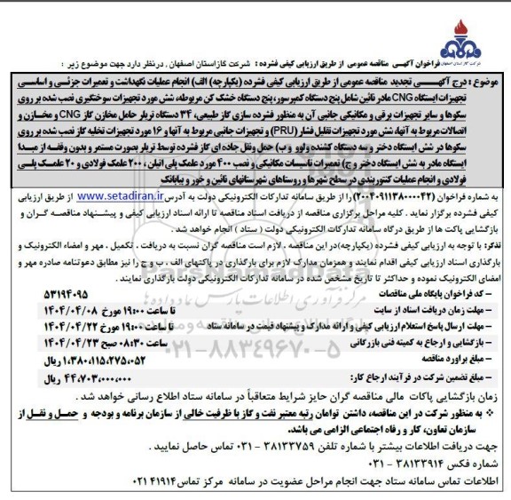 مناقصه انجام عملیات نگهداشت و تعمیرات جزئی و اساسی تجهیزات ایستگاه CNG ...- تجدید