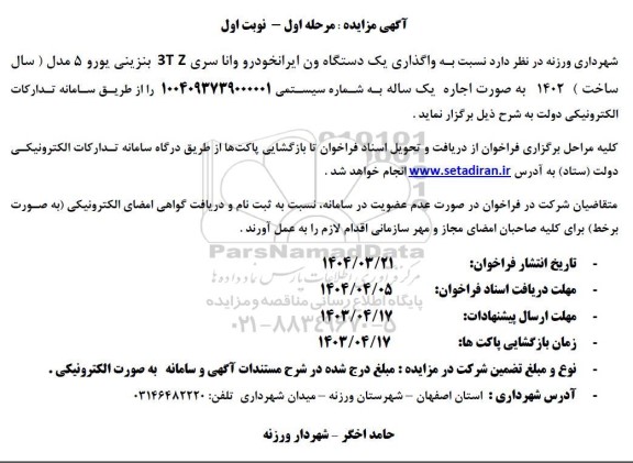 مزایده واگذاری یک دستگاه ون ایرانخودرو وانا سری 3TZ