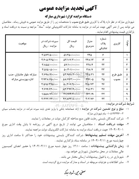 مزایده فروش پلاک با کاربری طبق طرح مصوب - تجدید 