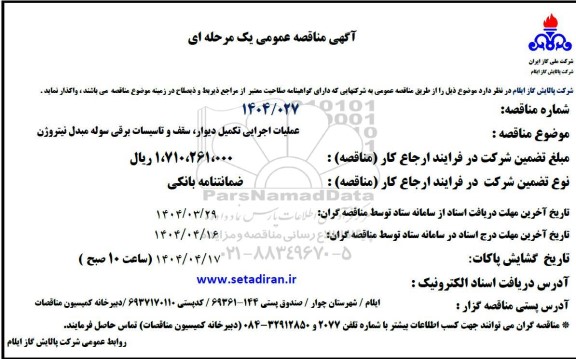 مناقصه عملیات اجرایی تکمیل دیوار، سقف و تاسیسات برقی سوله مبدل نیتروژن