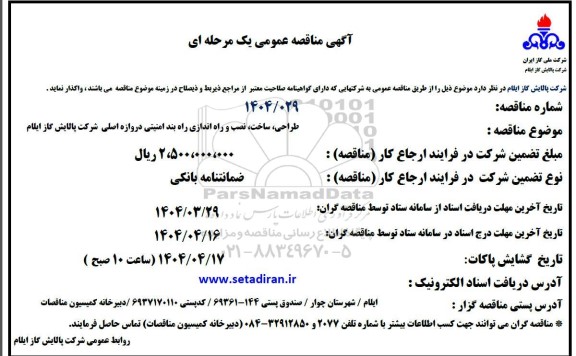 مناقصه طراحی، ساخت٬ نصب و راه اندازی راه بند امنیتی دروازه اصلی شرکت پالایش گاز 