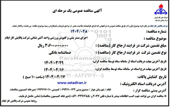 مناقصه اجرای بستر بتنی و کفپوش ورزشی واحد آتش نشانی 