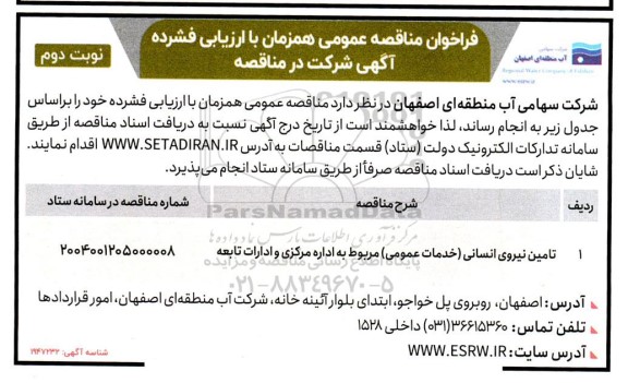 مناقصه تامین نیروی انسانی خدمات عمومی مربوط به اداره مرکزی و ادارات تابعه- نوبت دوم