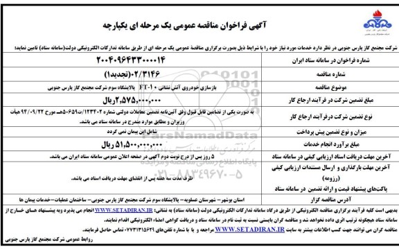 مناقصه بازسازی خودروی آتش نشانی  تجدید 