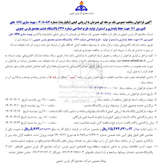آگهی فراخوان مناقصه عمومی  بهینه سازی VFD های کمپرسور 111 جهت حفظ پایداری